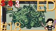 サガ コレクション #18